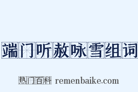端门听赦咏雪组词是什么意思的图片